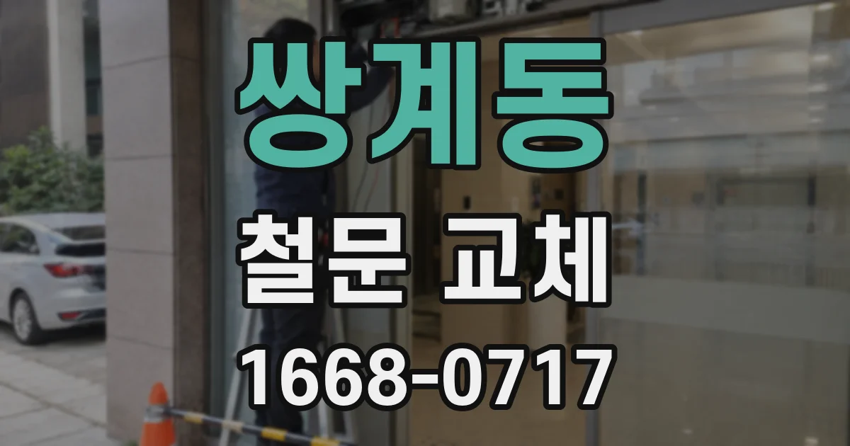 쌍계동 철문 교체