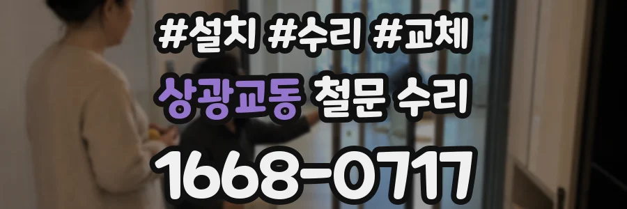 상광교동 철문 수리