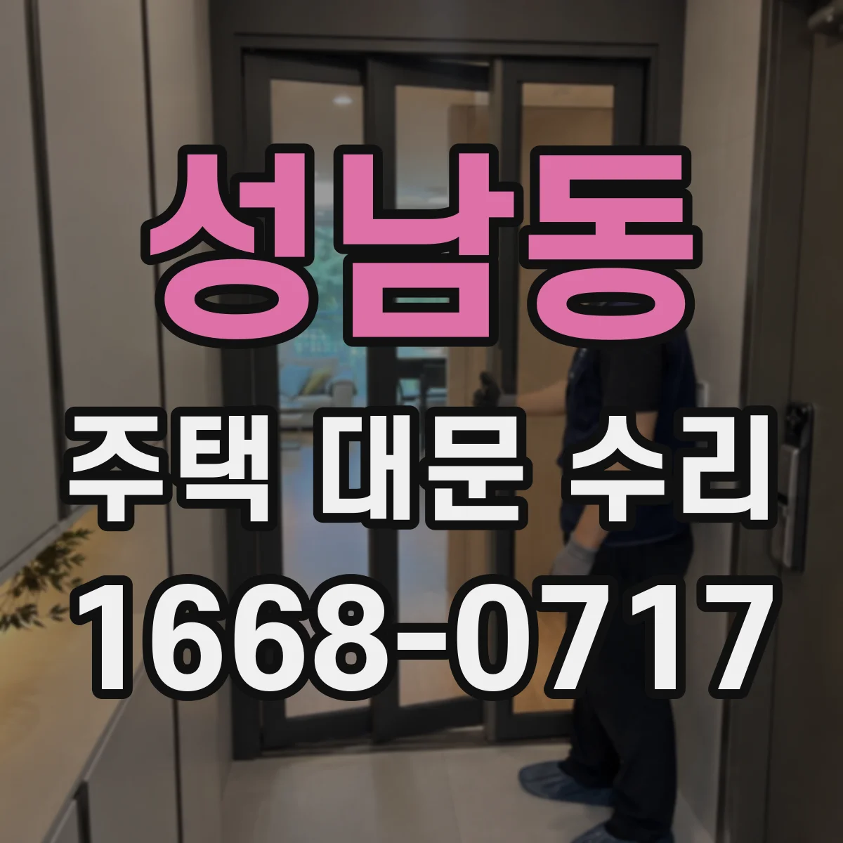 성남동 주택 대문 수리