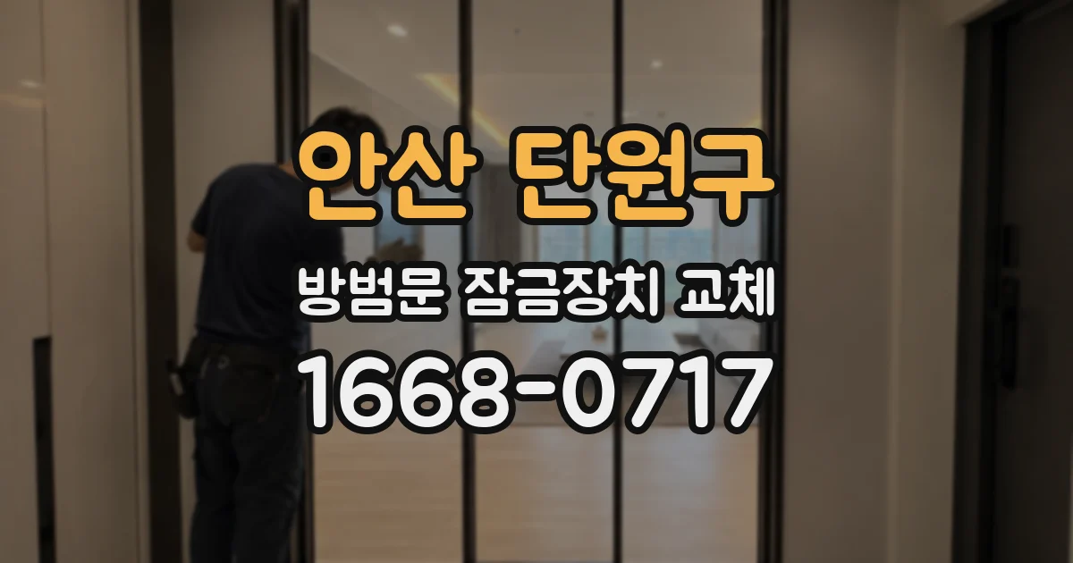 안산 단원구 방범문 잠금장치 교체