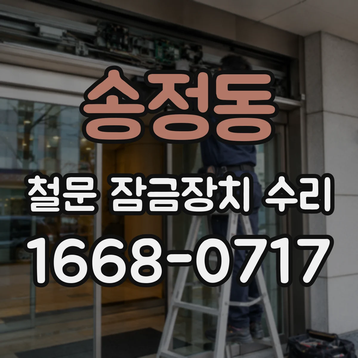 송정동 철문 잠금장치 수리