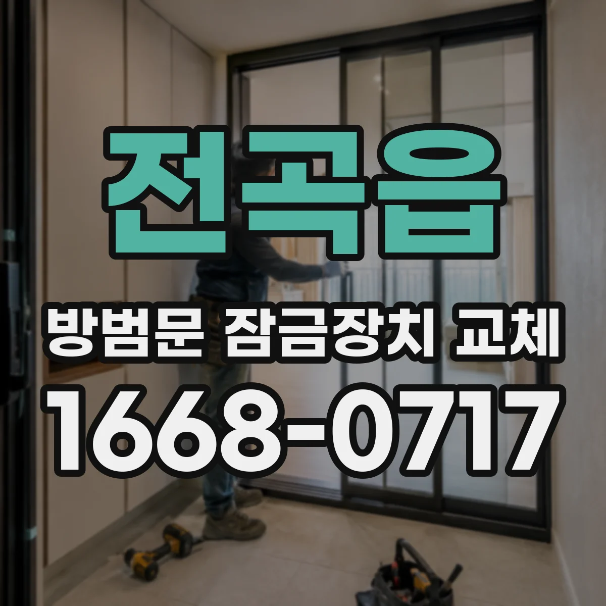 전곡읍 방범문 잠금장치 교체
