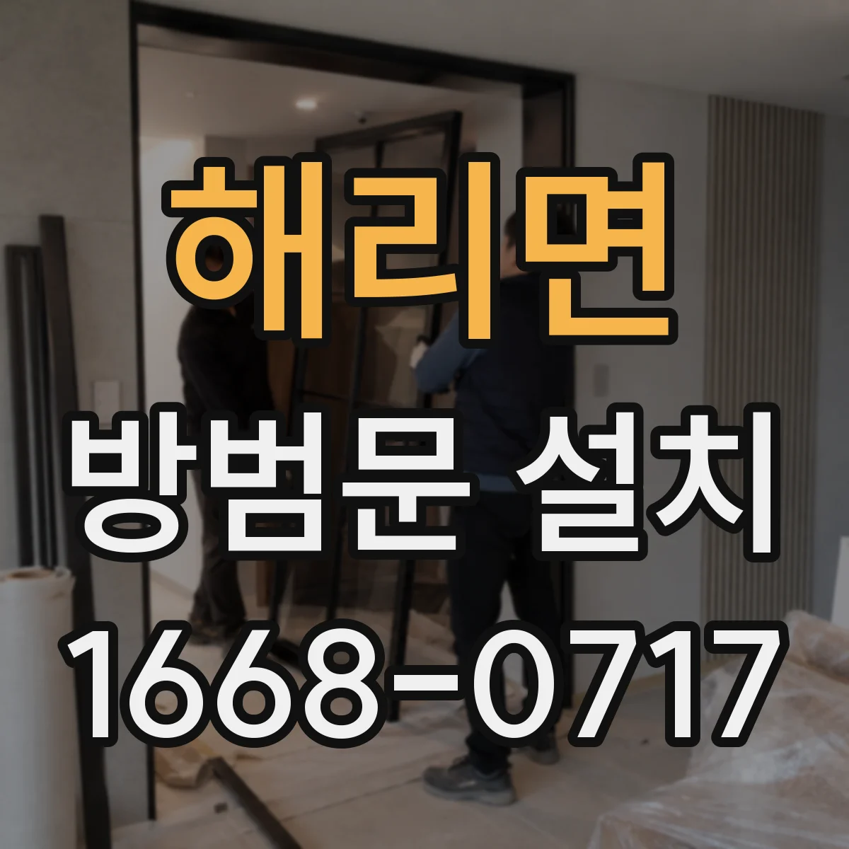 해리면 방범문 설치