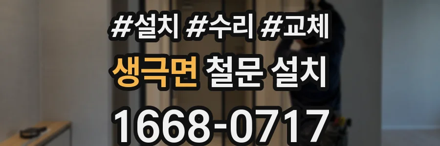 생극면 철문 설치