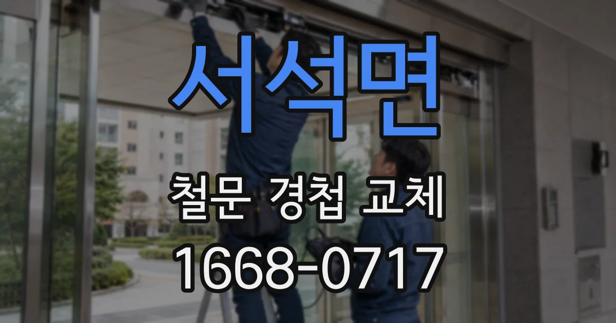 서석면 철문 경첩 교체