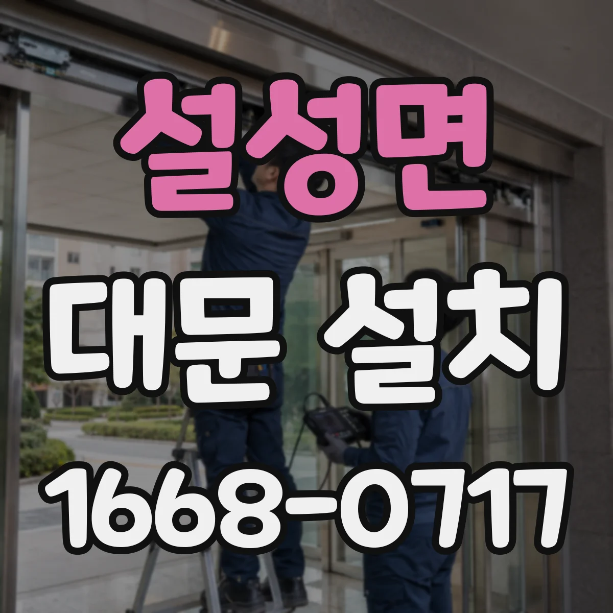 설성면 대문 설치