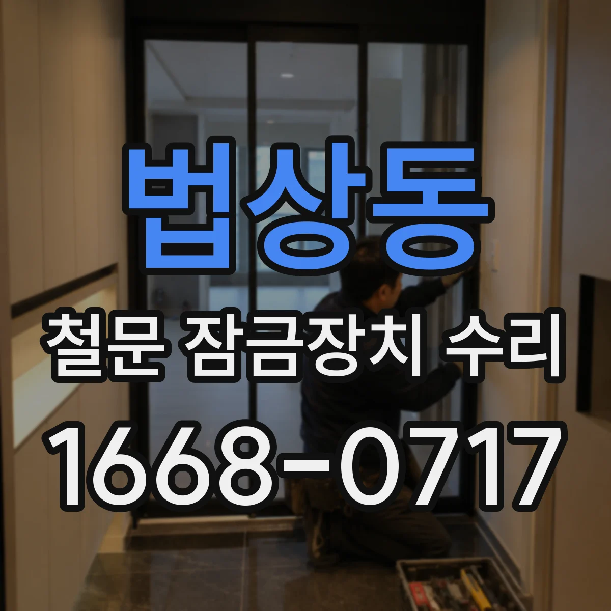 법상동 철문 잠금장치 수리