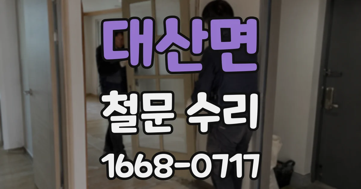 대산면 철문 수리
