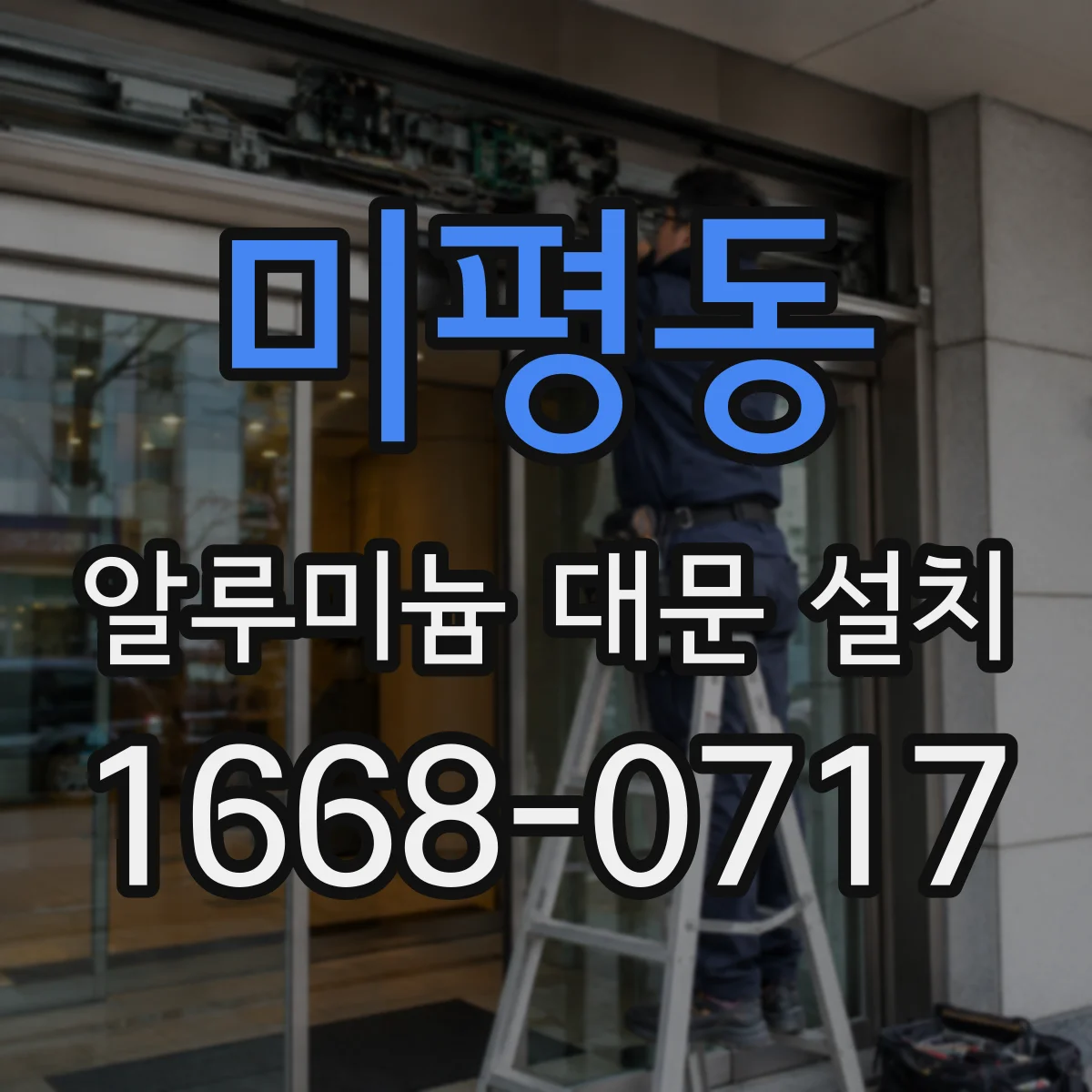 미평동 알루미늄 대문 설치