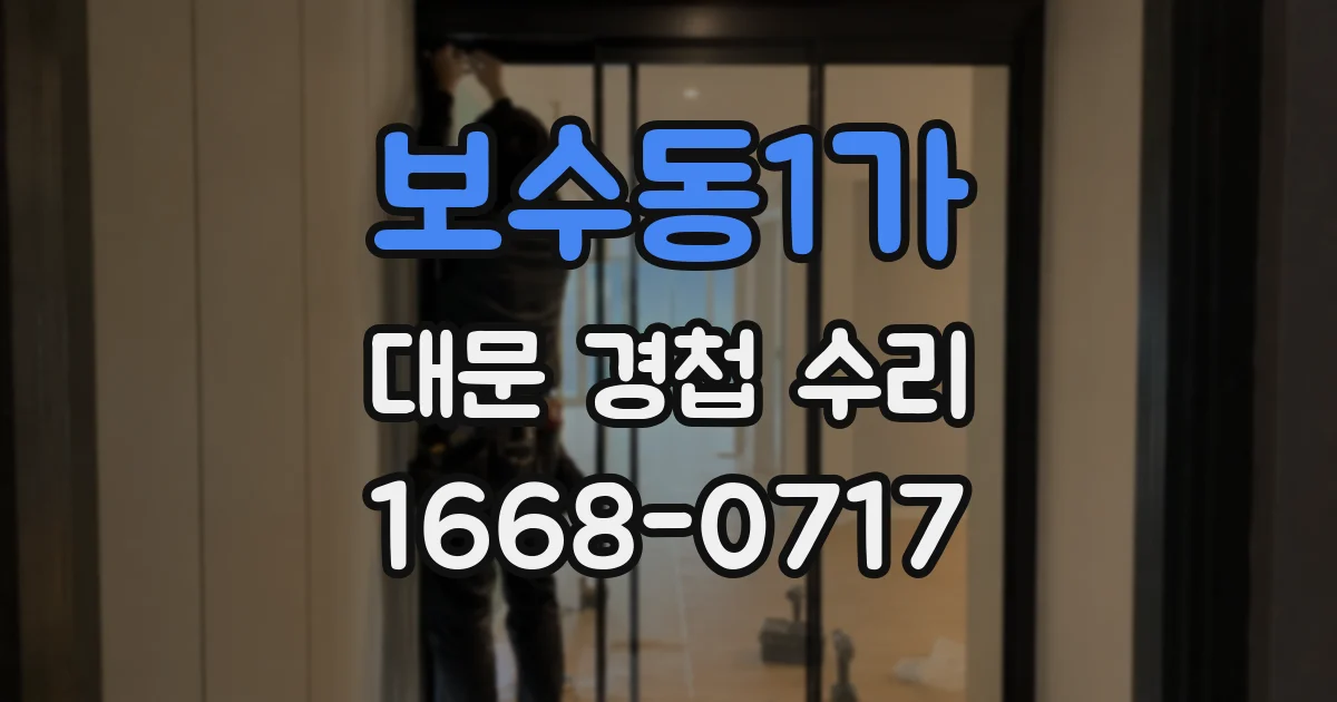 보수동1가 대문 경첩 수리
