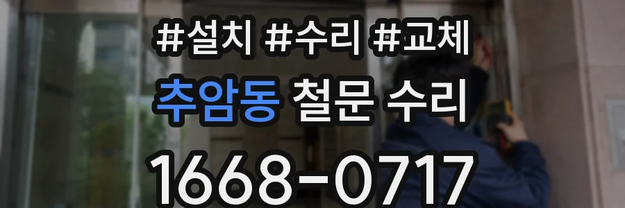 추암동 철문 수리