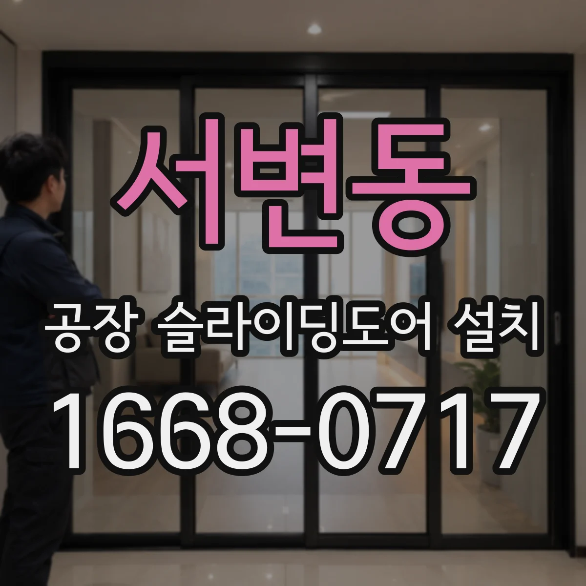 서변동 공장 슬라이딩도어 설치