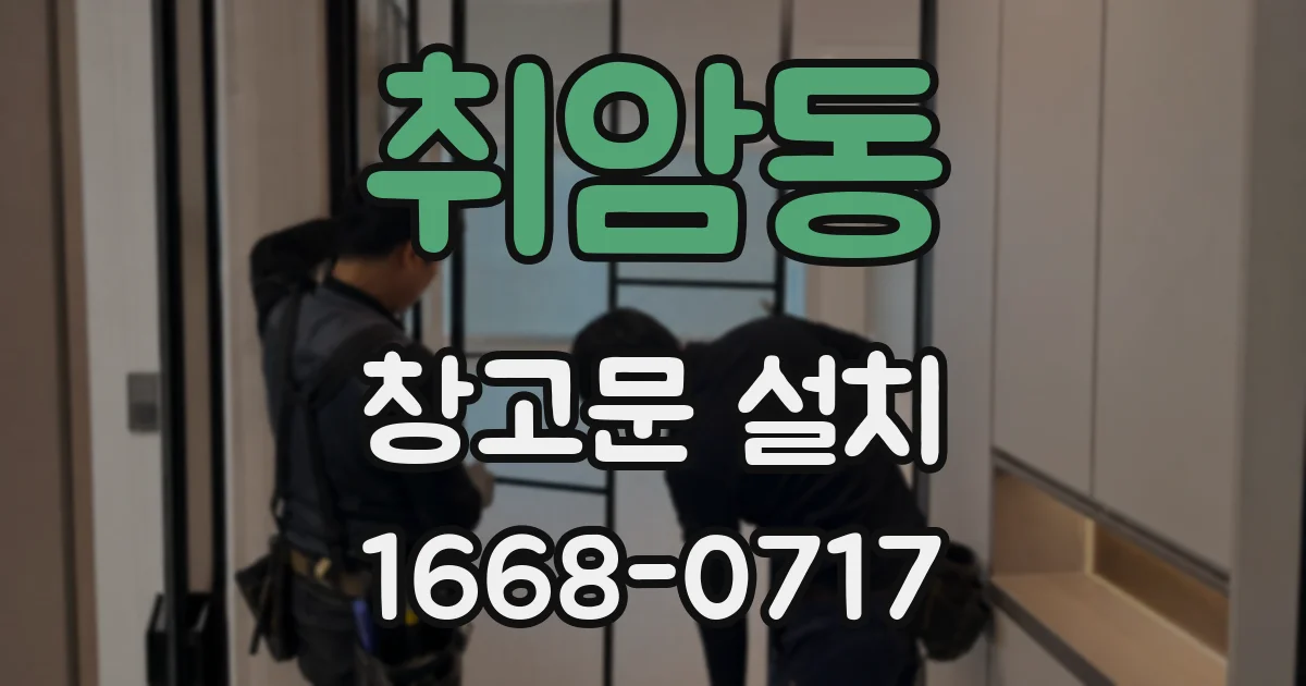 취암동 창고문 설치