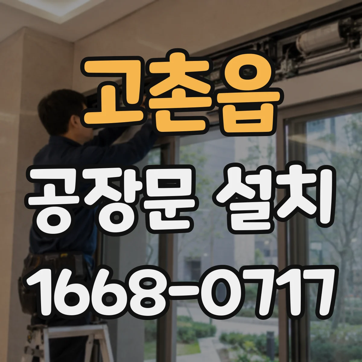 고촌읍 공장문 설치