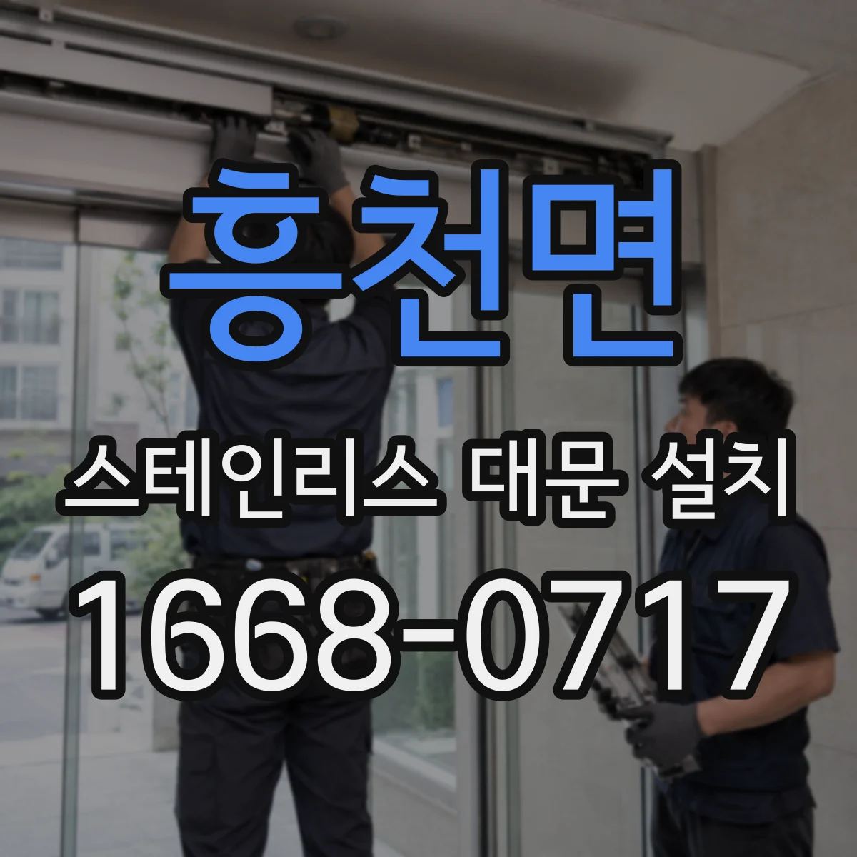 흥천면 스테인리스 대문 설치