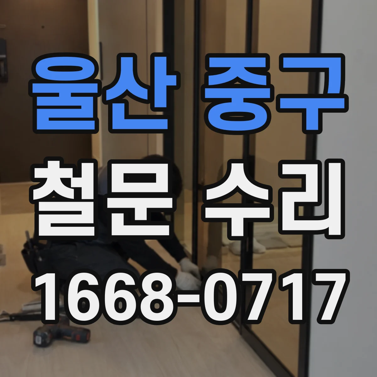 울산 중구 철문 수리