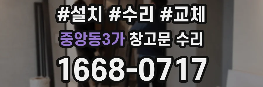 중앙동3가 창고문 수리