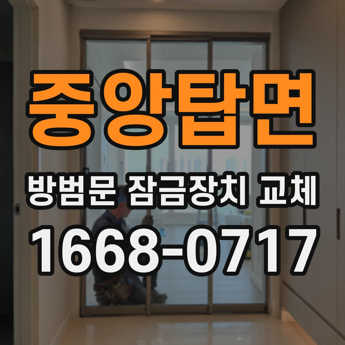중앙탑면 방범문 잠금장치 교체