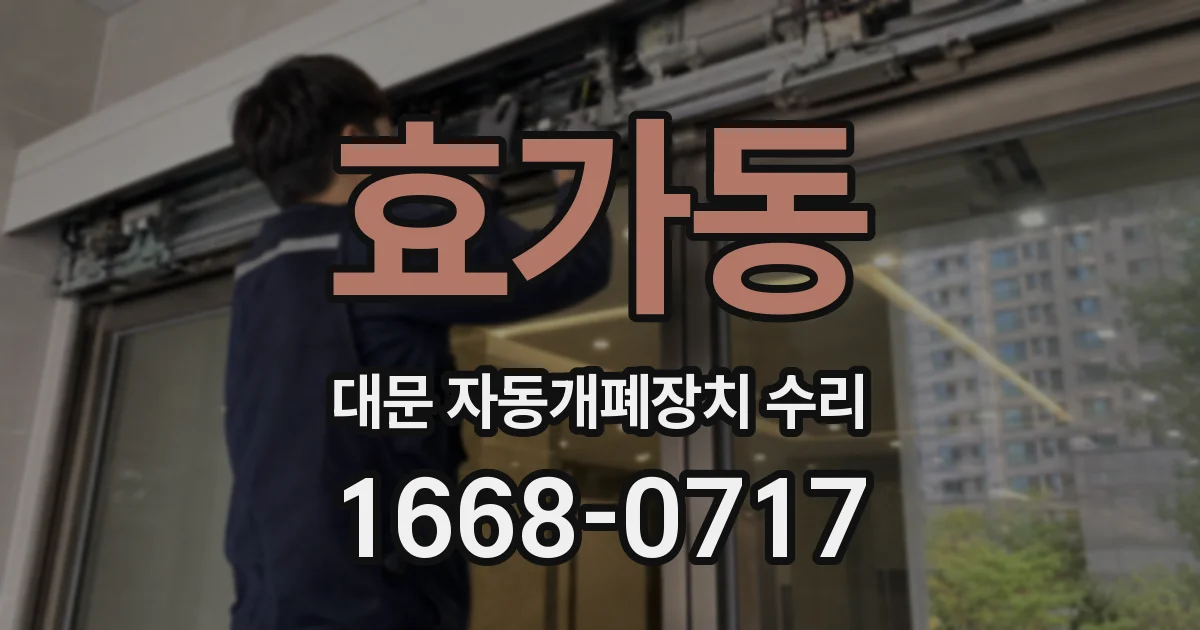 효가동 대문 자동개폐장치 수리