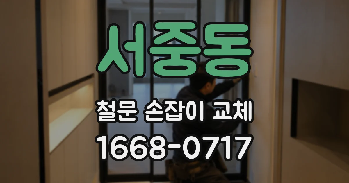 서중동 철문 손잡이 교체