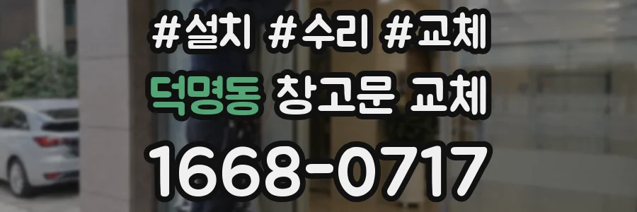 덕명동 창고문 교체