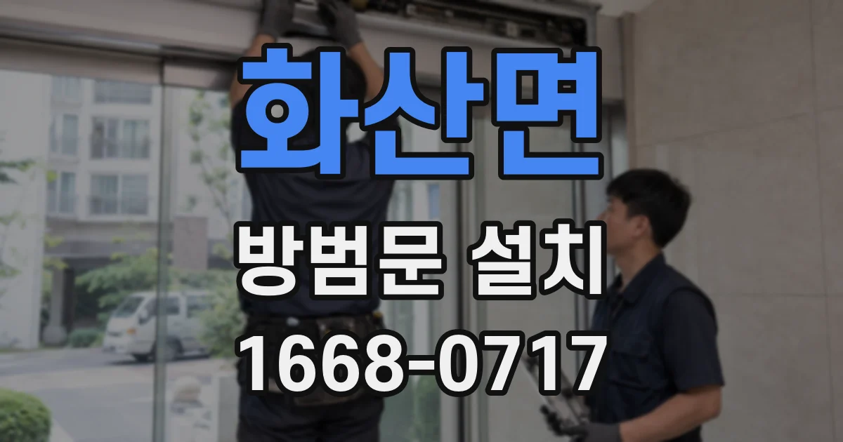 화산면 방범문 설치