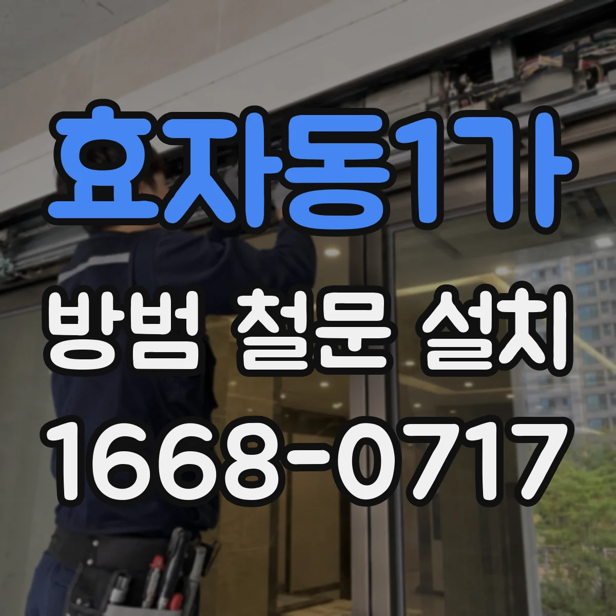 효자동1가 방범 철문 설치