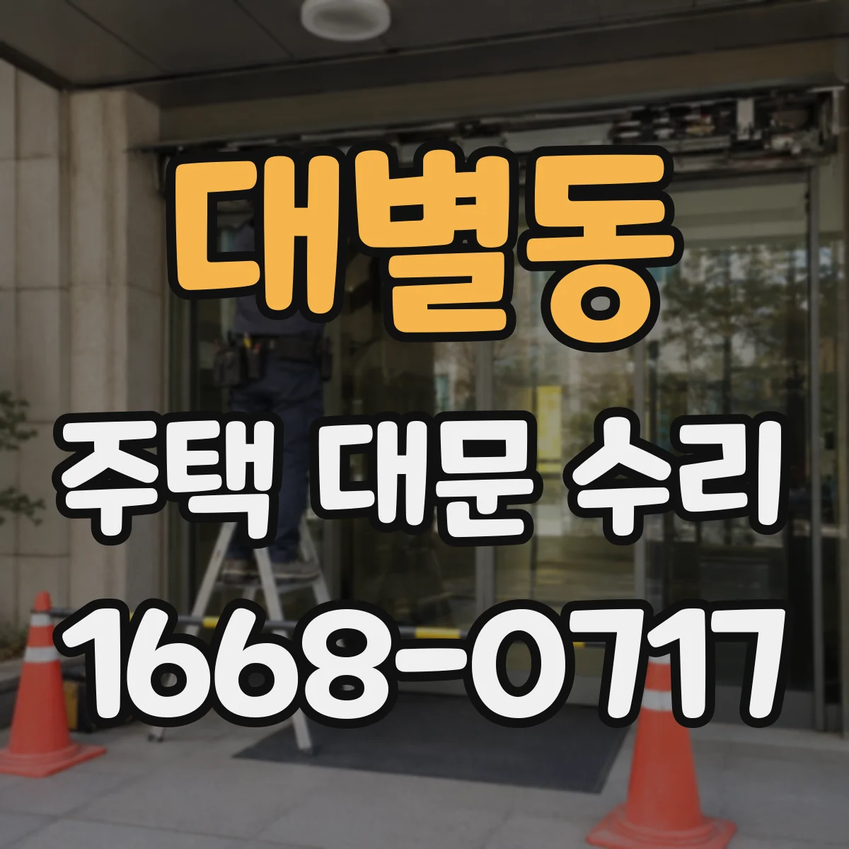 대별동 주택 대문 수리