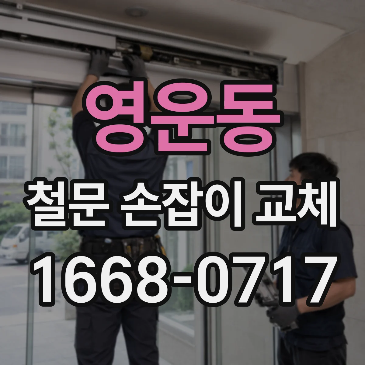 영운동 철문 손잡이 교체