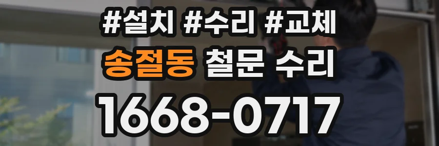송절동 철문 수리