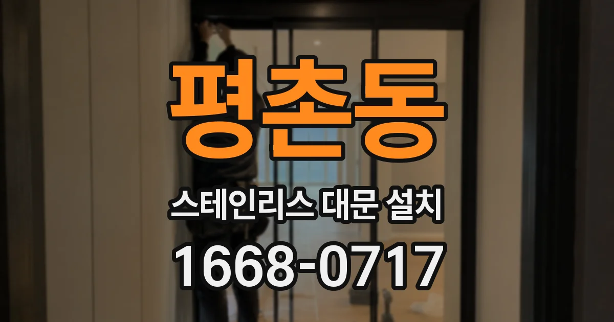 평촌동 스테인리스 대문 설치