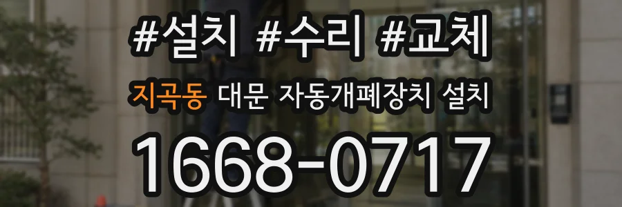 지곡동 대문 자동개폐장치 설치