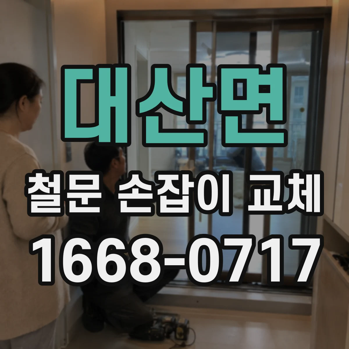 대산면 철문 손잡이 교체