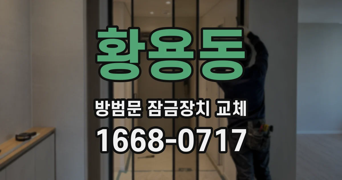 황용동 방범문 잠금장치 교체