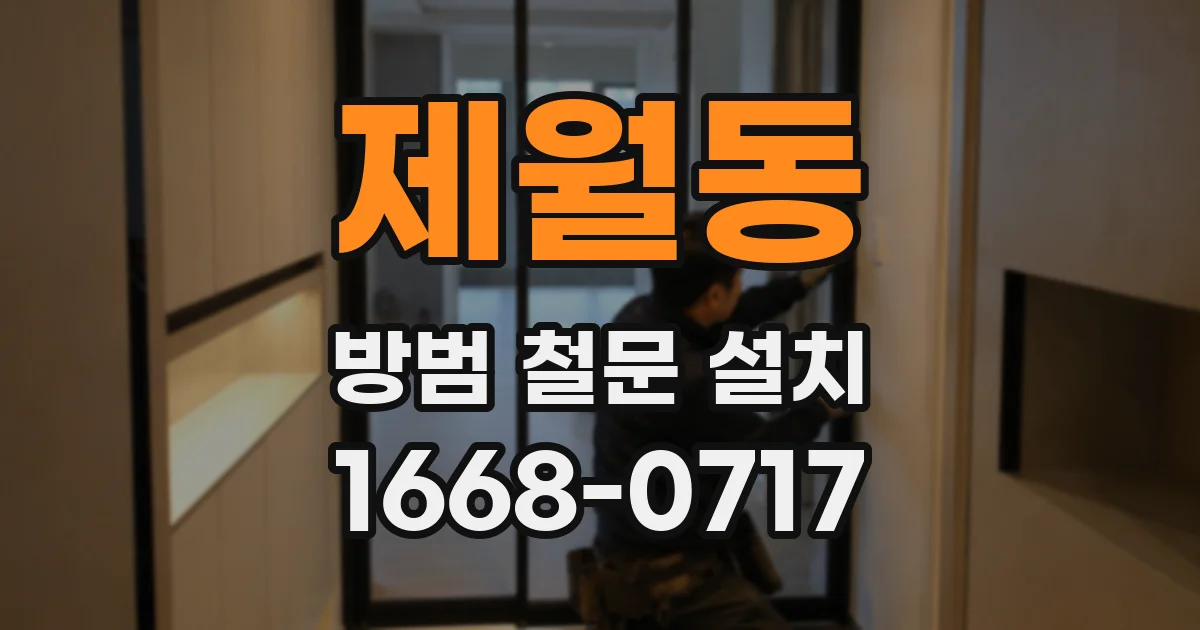 제월동 방범 철문 설치