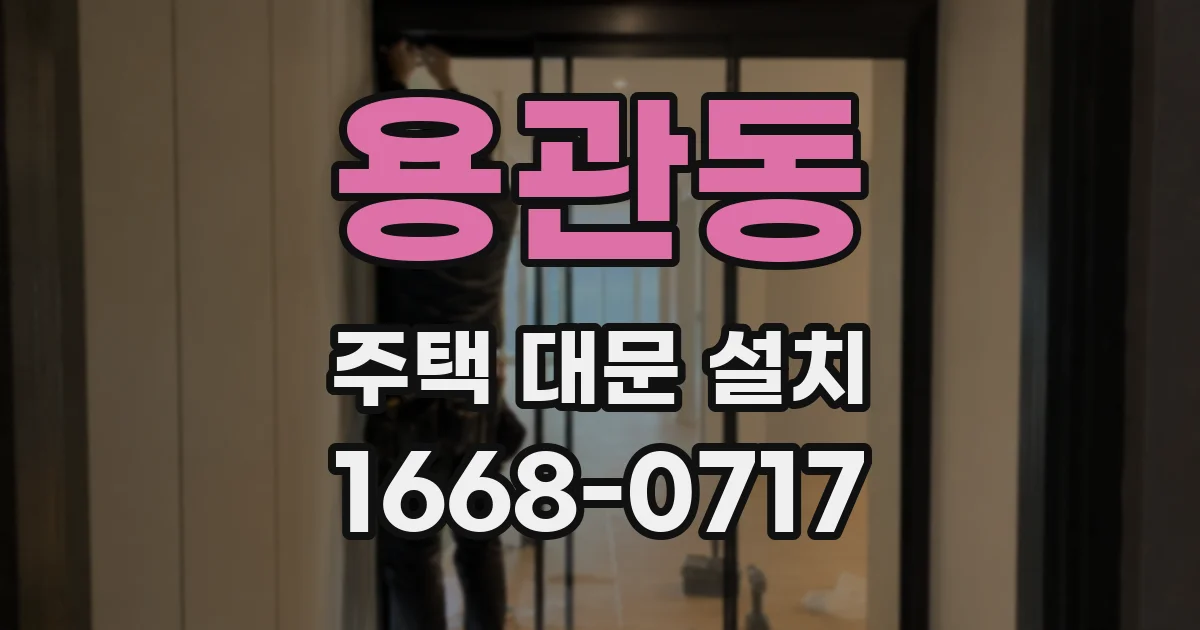 용관동 주택 대문 설치