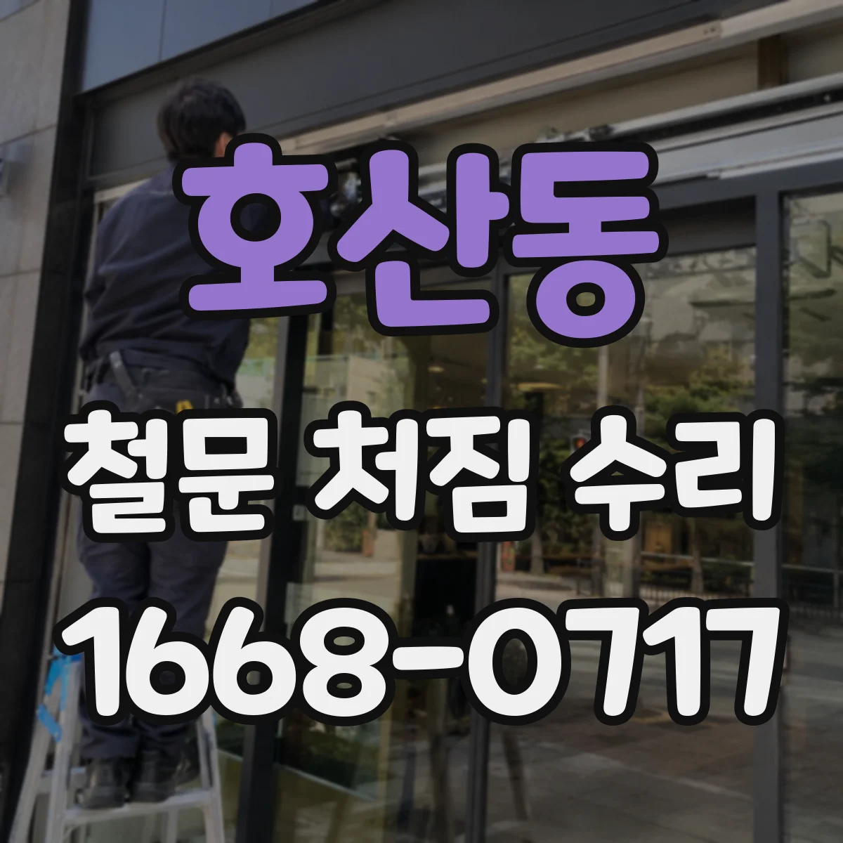 호산동 철문 처짐 수리
