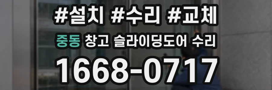 중동 창고 슬라이딩도어 수리