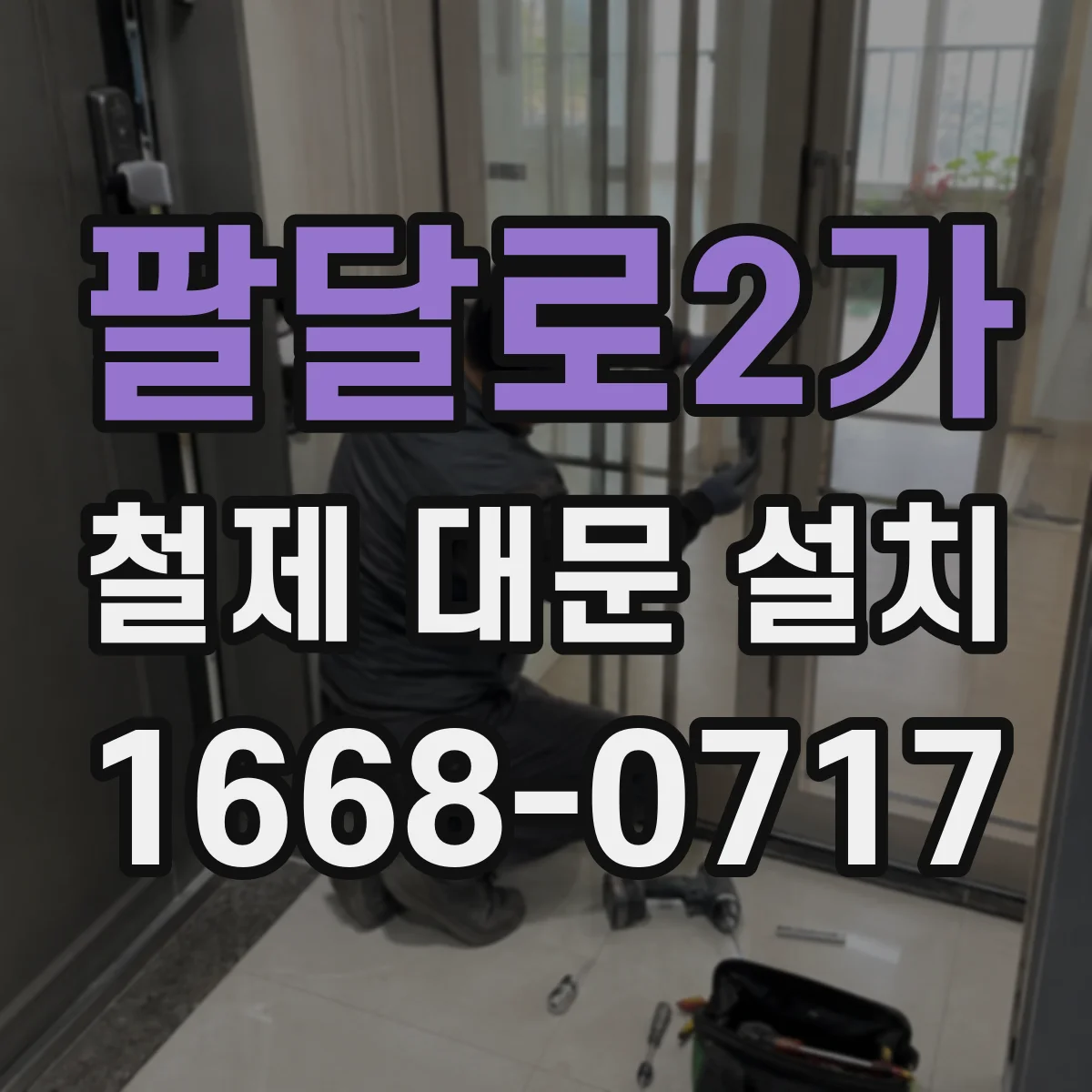 팔달로2가 철제 대문 설치
