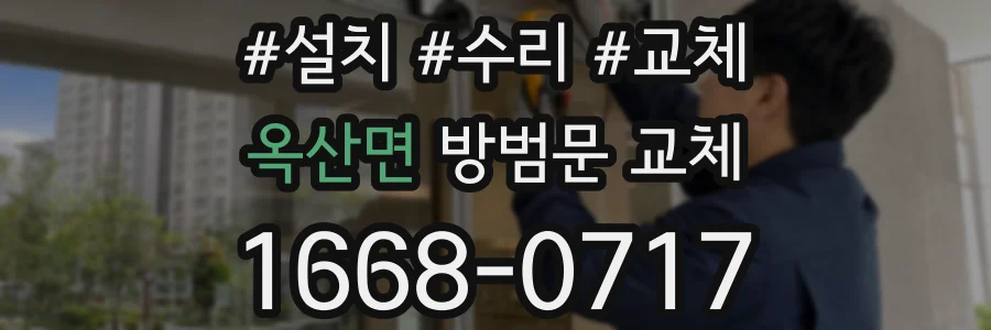 옥산면 방범문 교체