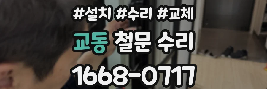 교동 철문 수리