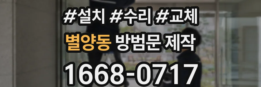 별양동 방범문 제작