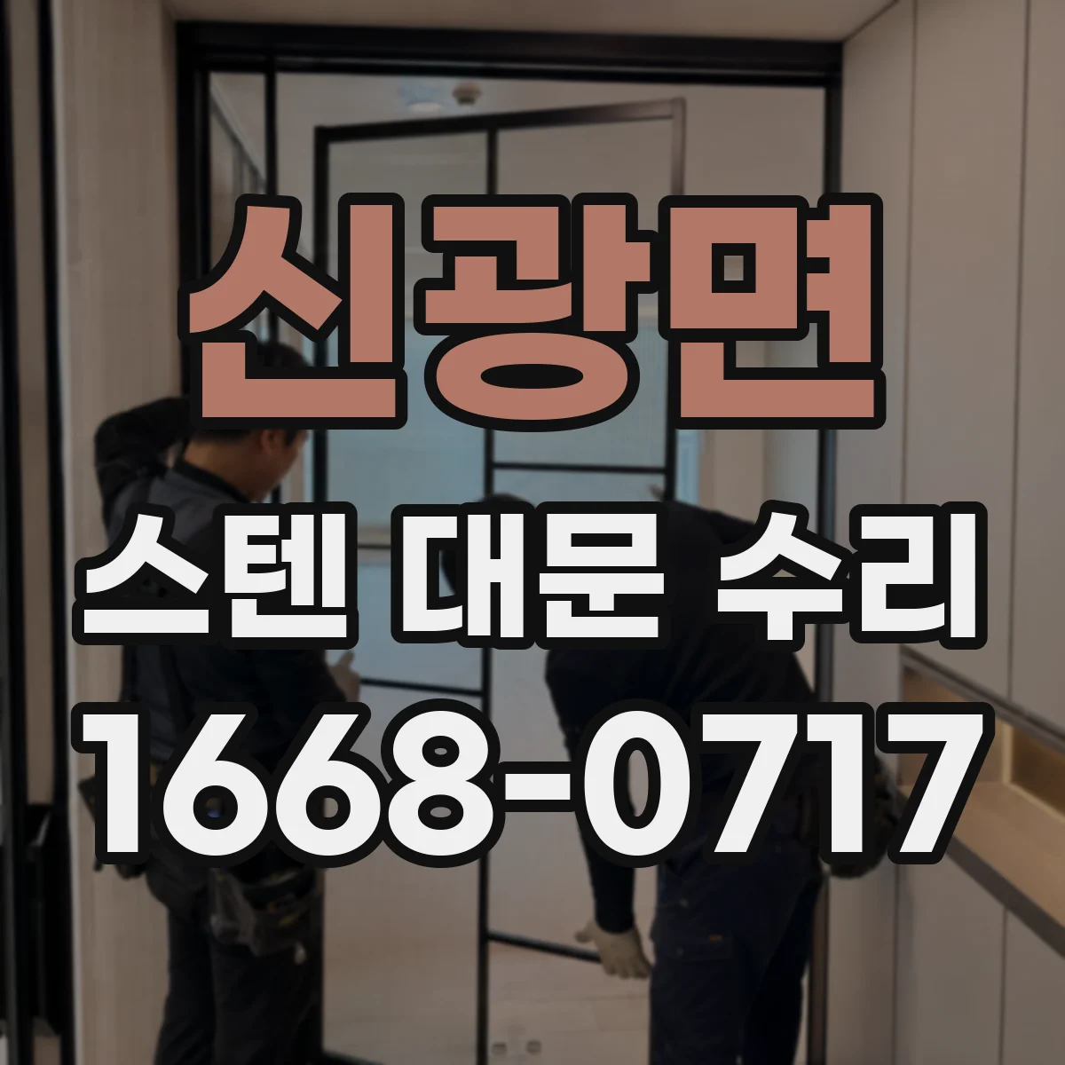 신광면 스텐 대문 수리
