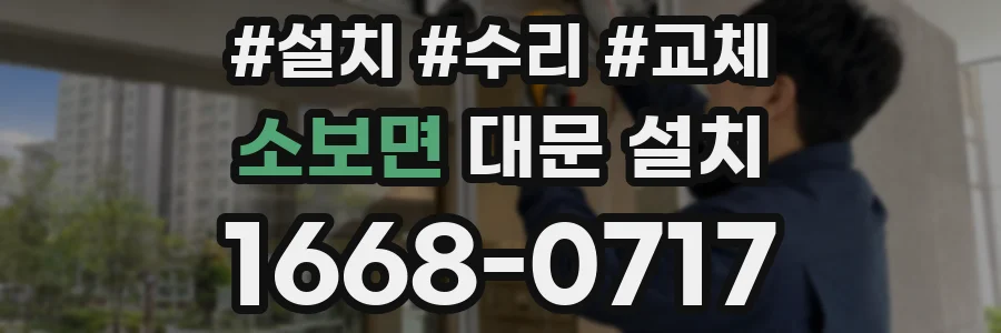 소보면 대문 설치