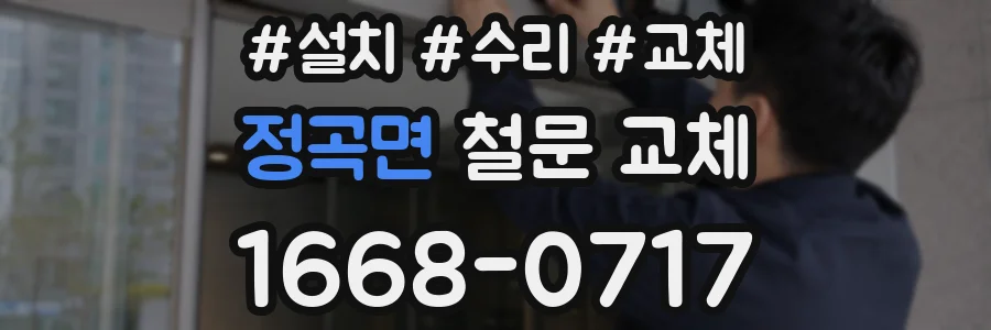 정곡면 철문 교체