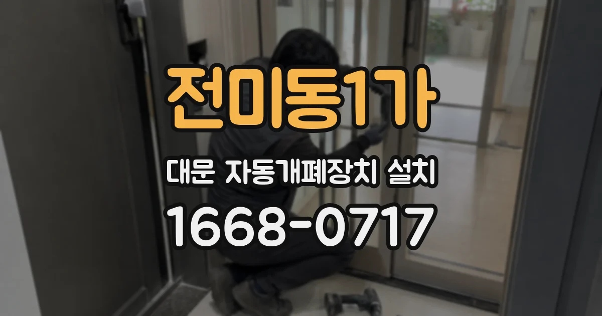 전미동1가 대문 자동개폐장치 설치