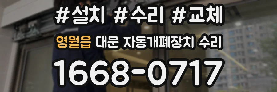 영월읍 대문 자동개폐장치 수리