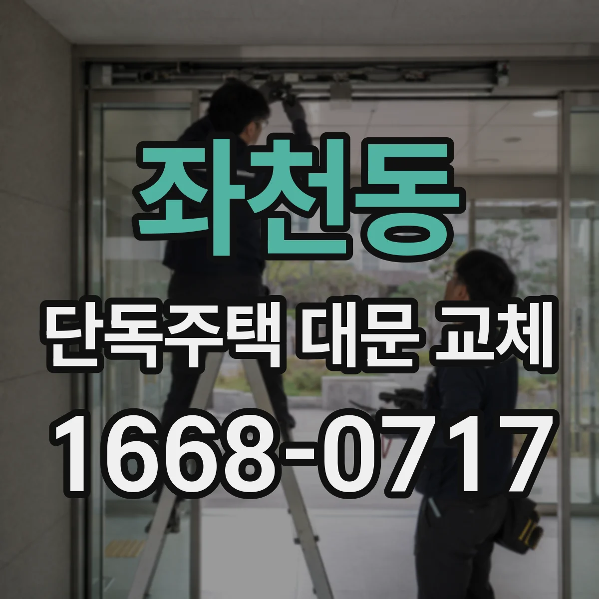좌천동 단독주택 대문 교체