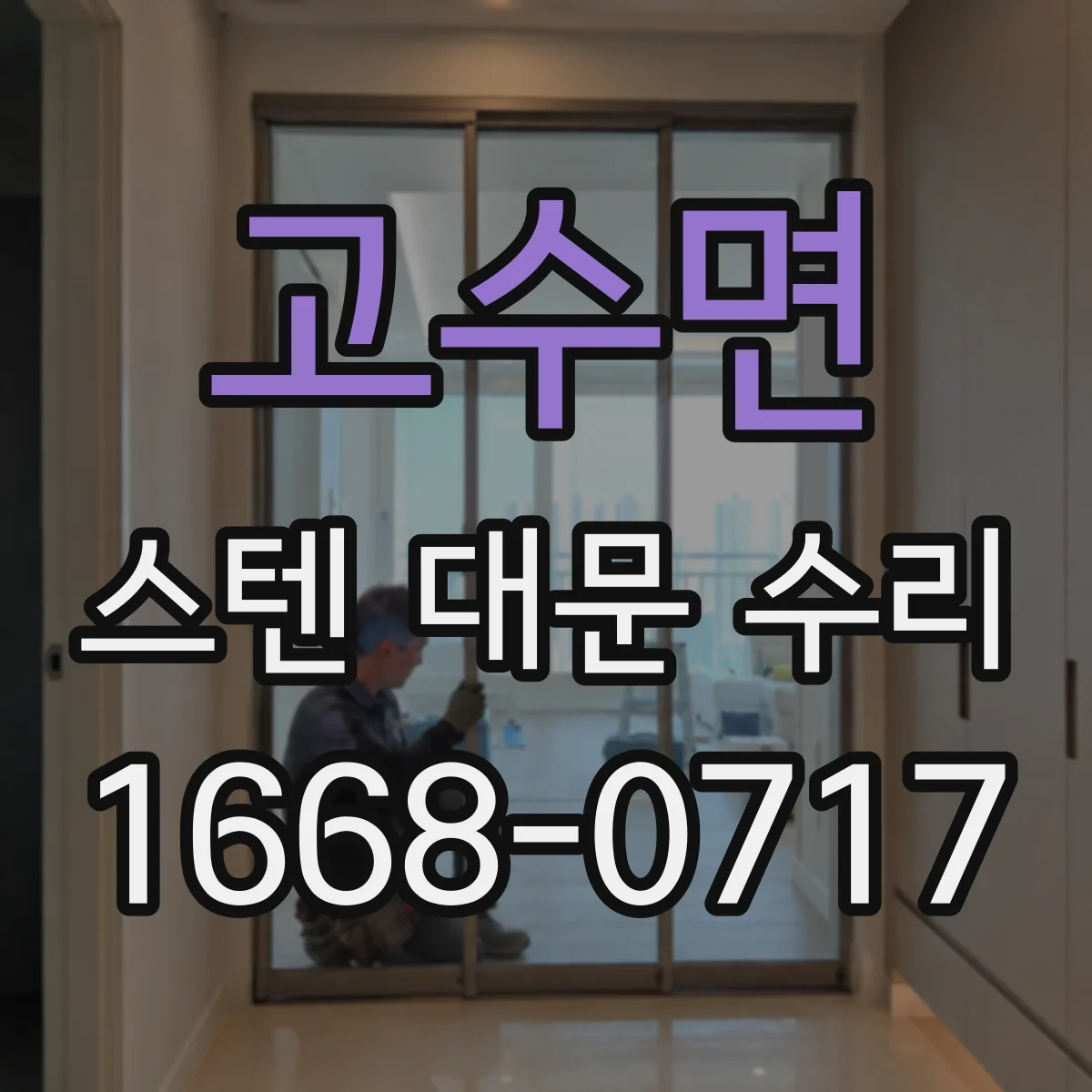 고수면 스텐 대문 수리