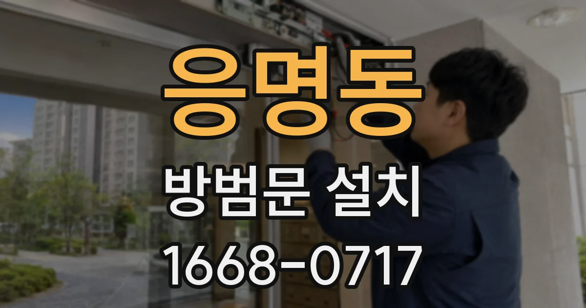 응명동 방범문 설치